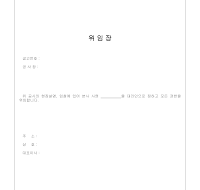 위임장(공사) 위임장(공사)